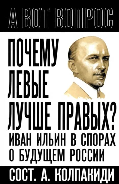 Почему левые лучше правых? Иван Ильин в спорах о будущем России