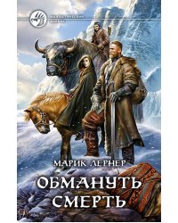 Обмануть смерть