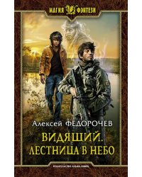 Видящий. Лестница в небо