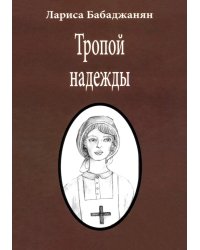 Тропой надежды