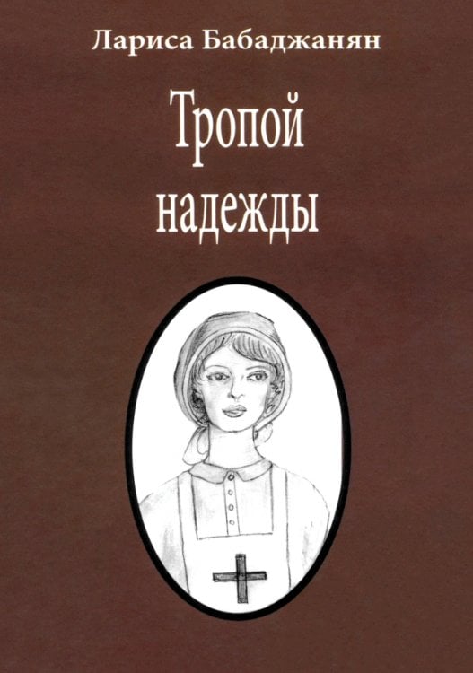 Тропой надежды