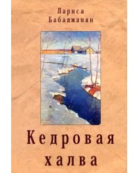 Кедровая халва