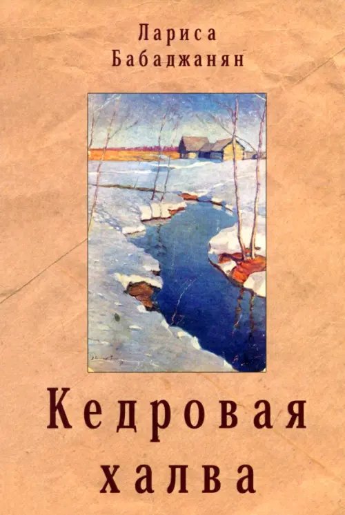 Кедровая халва