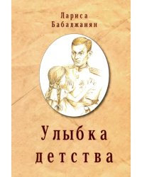Улыбка детства
