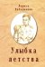 Улыбка детства
