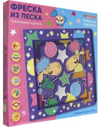 3Д-картина Праздник Беллы и Бени