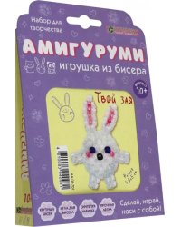 Набор для изготовления амигуруми из бисера "Твой зая"