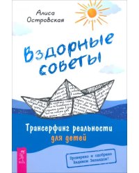 Вздорные советы. Трансерфинг реальности для детей