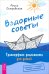 Вздорные советы. Трансерфинг реальности для детей