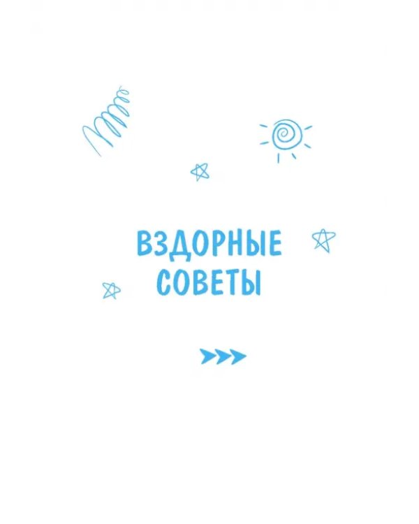 Вздорные советы. Трансерфинг реальности для детей