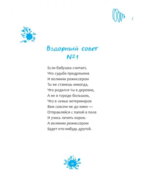 Вздорные советы. Трансерфинг реальности для детей
