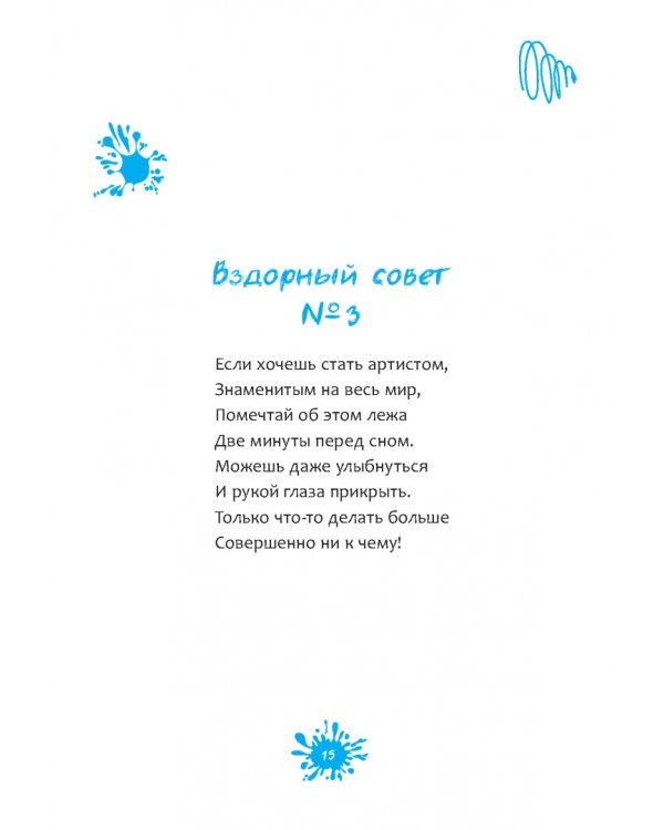 Вздорные советы. Трансерфинг реальности для детей