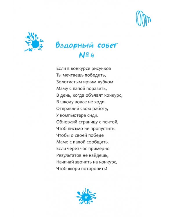 Вздорные советы. Трансерфинг реальности для детей