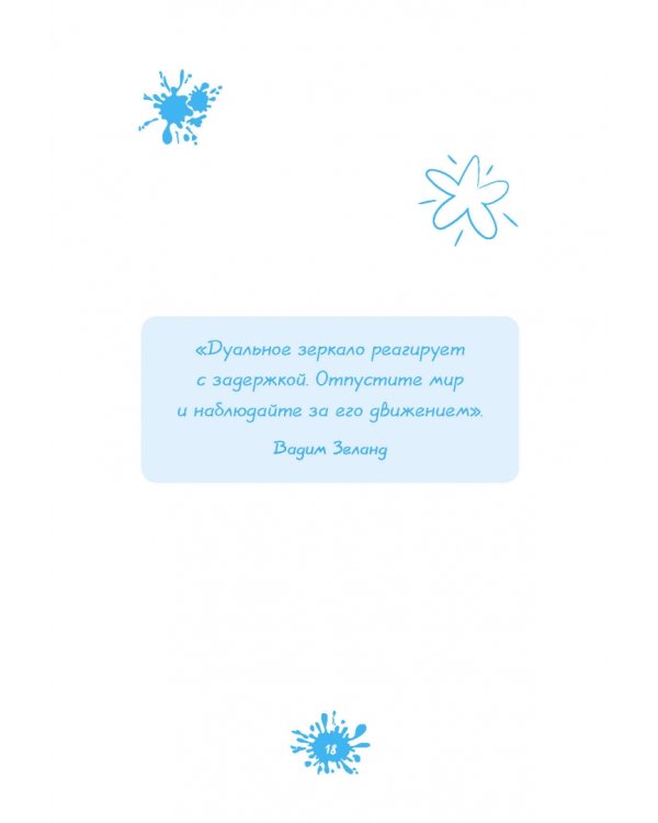Вздорные советы. Трансерфинг реальности для детей