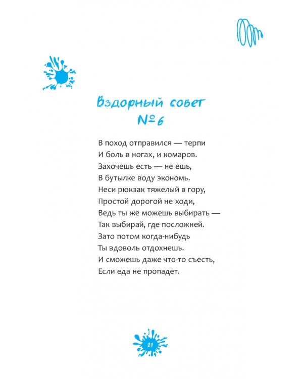 Вздорные советы. Трансерфинг реальности для детей