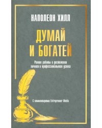 Думай и богатей. Ранние работы о достижении личного и профессионального успеха