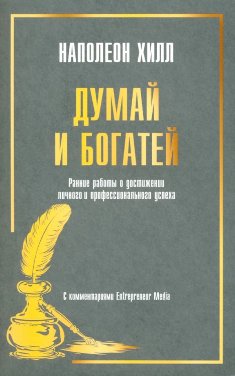 Думай и богатей. Ранние работы о достижении личного и профессионального успеха