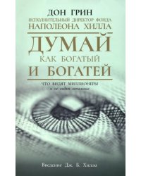 Думай как богатый и богатей. Что видят миллионеры и не видят остальные