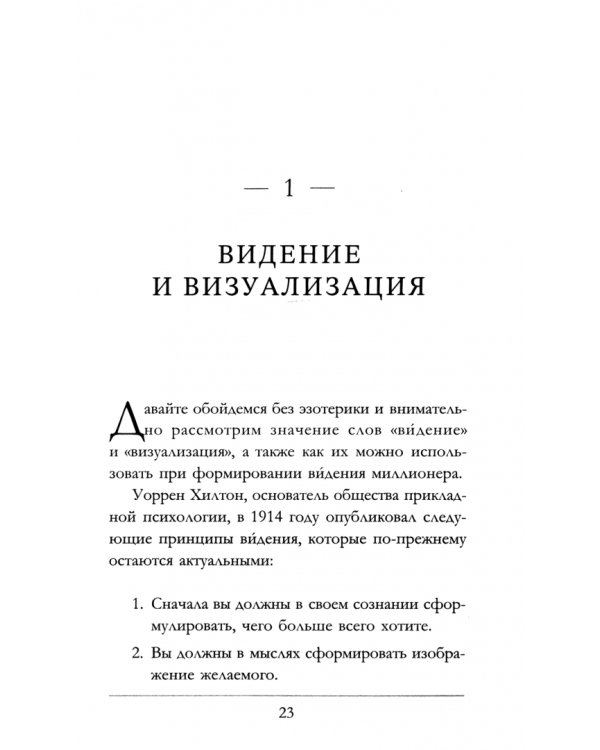 Думай как богатый и богатей. Что видят миллионеры и не видят остальные