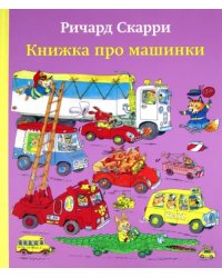 Книжка про машинки