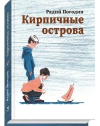 Кирпичные острова. Рассказы про Кешку и его друзей