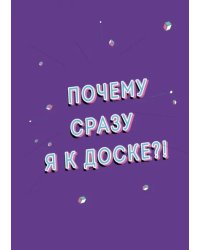 Тетрадь "Почему я" (А5, мягкая обложка, 48 листов, клетка)
