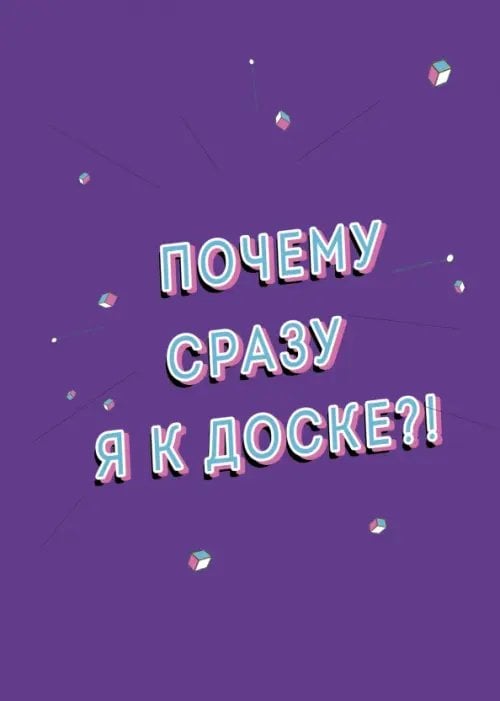 Обложка книги «Тетрадь "Почему я" (А5, мягкая обложка, 48 листов, клетка)», ISBN 9785041039387