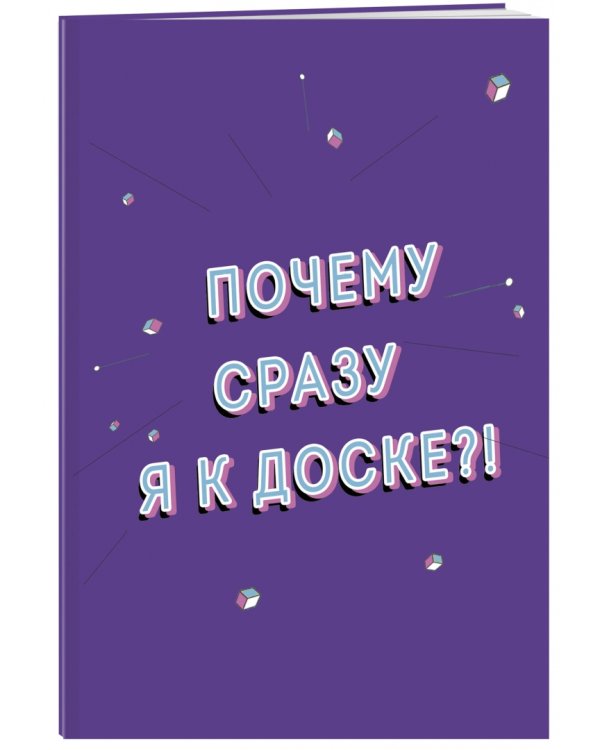 Дополнительное изображение книги «Тетрадь "Почему я" (А5, мягкая обложка, 48 листов, клетка)»