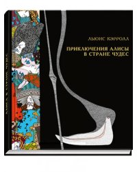 Приключения Алисы в Стране чудес