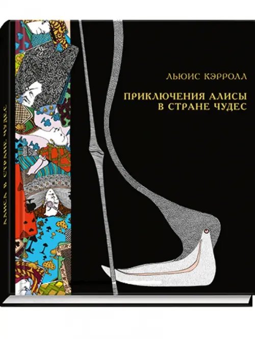 Приключения Алисы в Стране чудес