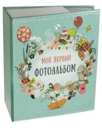 Фотоальбом "Первый" (магнитные листы) (79692)