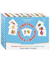 Смотрю. Играю. Узнаю. 70 развивающих карточек для занятий с детьми от 0 до 3 лет. Набор №1