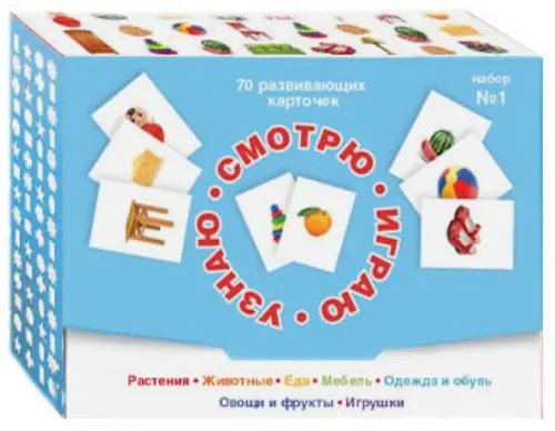 Смотрю. Играю. Узнаю. 70 развивающих карточек для занятий с детьми от 0 до 3 лет. Набор №1
