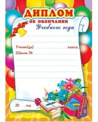 Диплом об окончании учебного года (детский) (Ш-5528)
