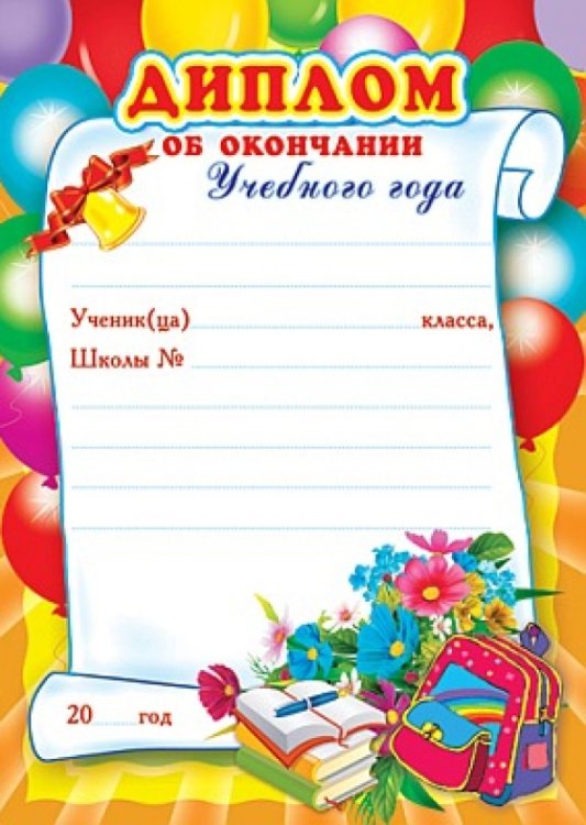 Диплом об окончании учебного года (детский) (Ш-5528)