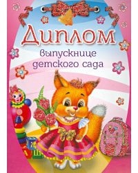 Диплом выпускнице детского сада (двойной) (ШД-007599)