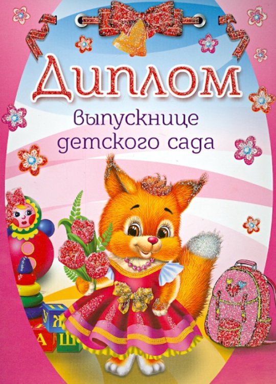 Диплом выпускнице детского сада (двойной) (ШД-007599)