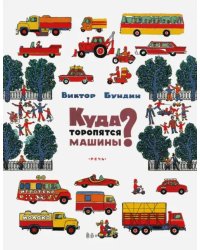 Куда торопятся машины?