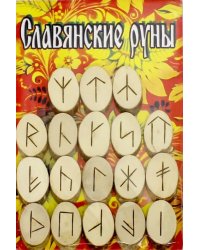 Руны деревянные "Славянские" (орешник, парчовый мешочек)