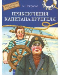 Приключения капитана Врунгеля