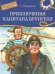 Приключения капитана Врунгеля