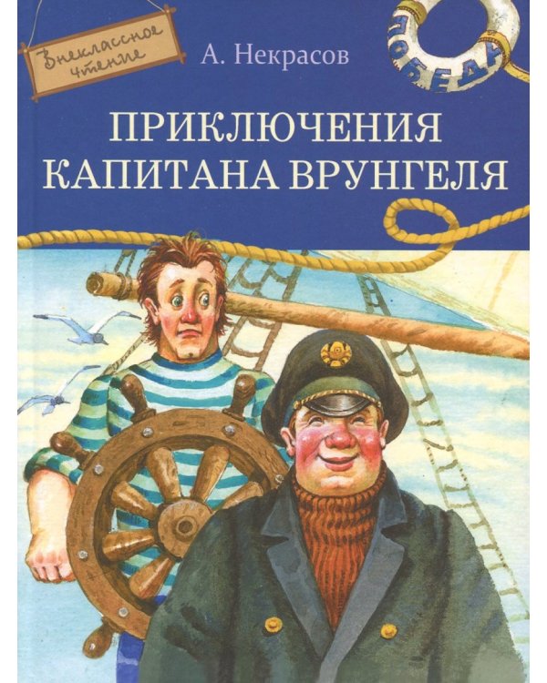 Приключения капитана Врунгеля