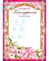 Благодарность родителям (Ш-6533)