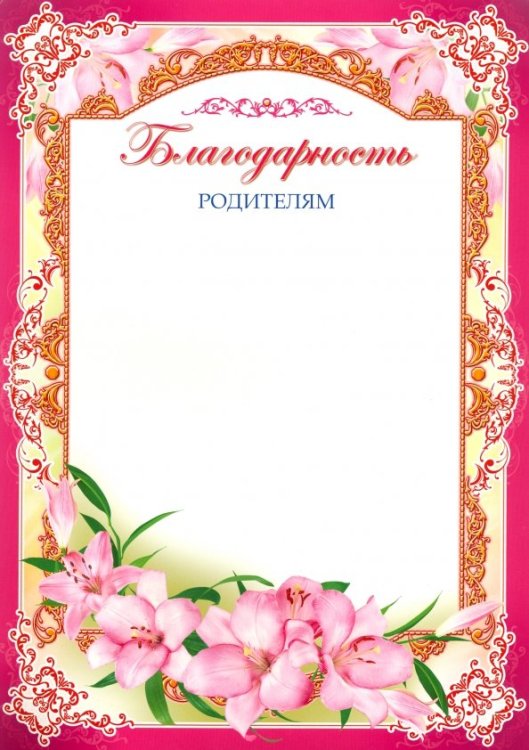 Благодарность родителям (Ш-6533)