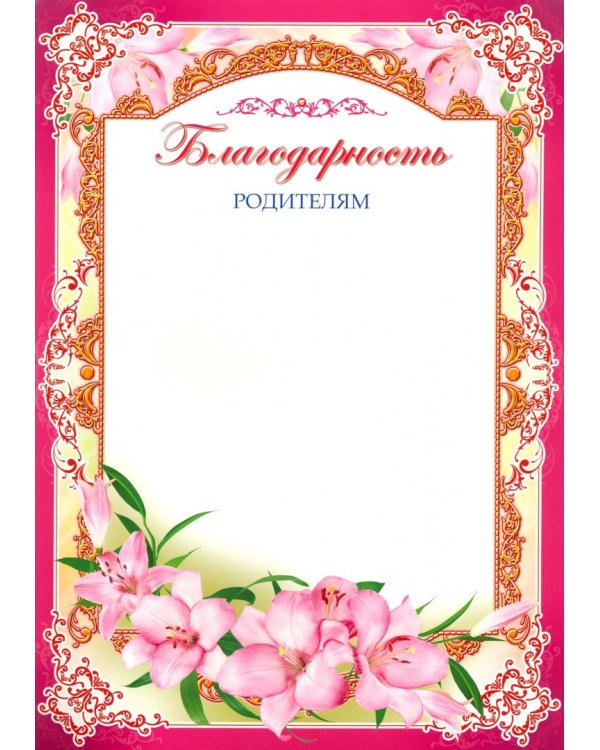 Благодарность родителям (Ш-6533)