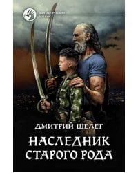 Наследник старого рода