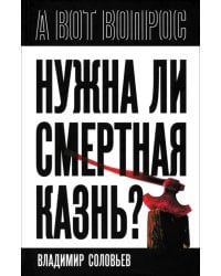 Нужна ли смертная казнь?