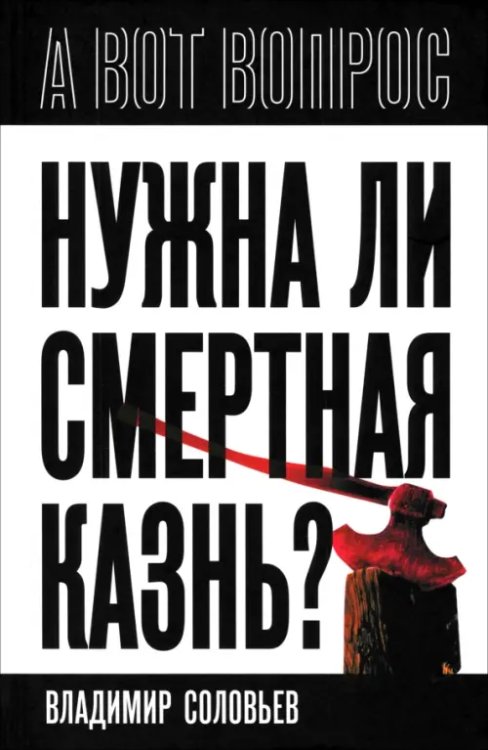 Нужна ли смертная казнь?