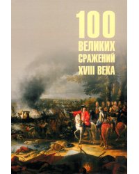 100 великих сражений XVIII века