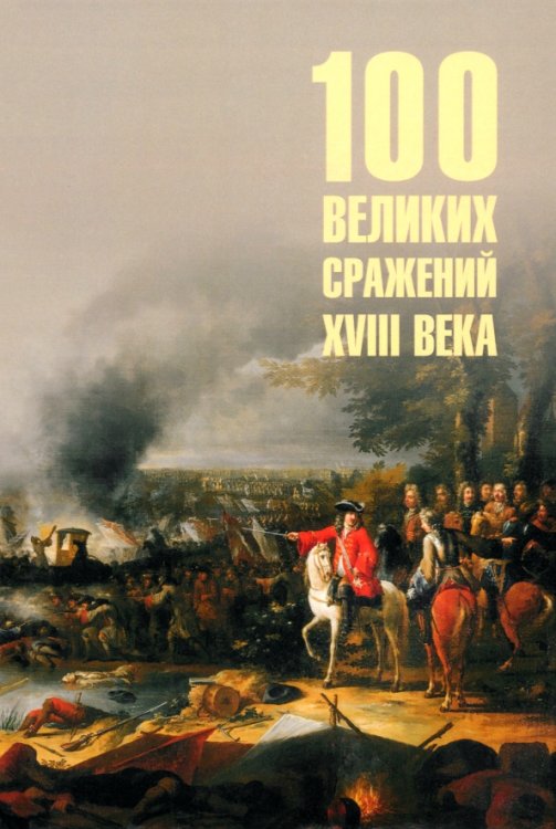 100 великих сражений XVIII века